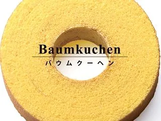 千鳥屋宗家の米粉バウムクーヘン♪