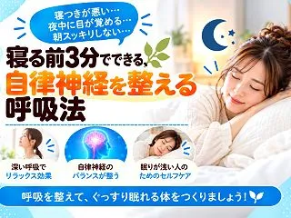 寝る前3分でできる、自律神経を整える呼吸…