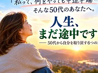 「私って、何をやっても中途半端…」そんな…