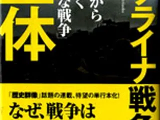 「ウクライナ戦争の正体」 有坂純