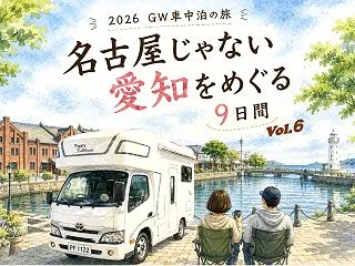 【GW車中泊旅】名古屋じゃない愛知🚐⑥や…