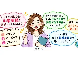 English Plusのレッスンに出て…