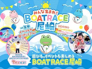みんな集まれ！ボートレース尼崎！そのイベ…