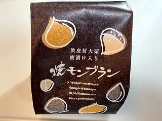 渋皮付大栗蜜漬け入り焼きモンブラン