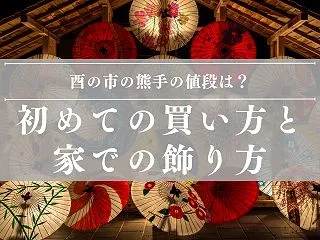 酉の市の熊手の値段は？初めての買い方とサ…