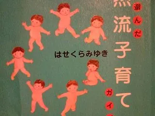 試して選んだ自然流子育てガイド - はせ…