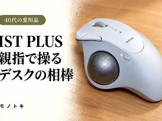 エレコム IST PLUSレビュー｜ボー…