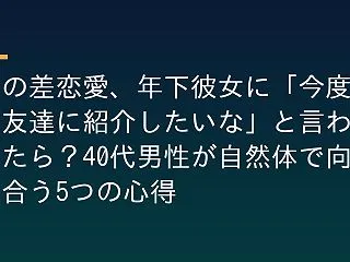 歳の差恋愛、年下彼女に「今度、友達に紹介…