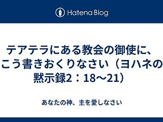 テアテラにある教会の御使に、こう書きおく…