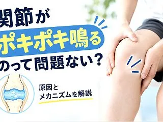 関節がポキポキ鳴るのはなぜ？原因とメカニ…