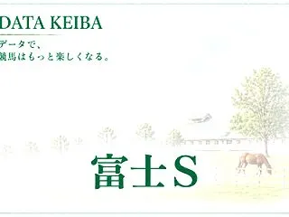 富士Sの予想 買いデータ＆データ消去法ま…