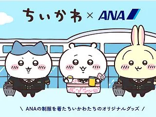 ちいかわ×ANAコラボグッズ発売