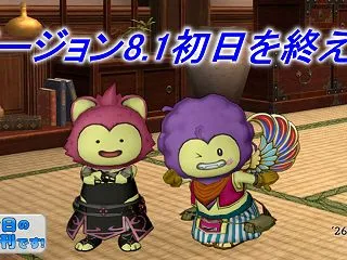 バージョン8.1初日を終えて【10月17…