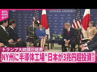 日本がNY州2つの半導体工場に3兆円以上…