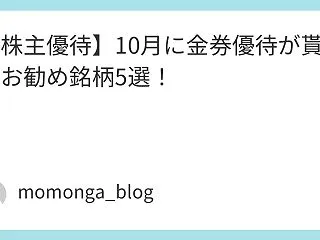 【株主優待】10月に金券優待が貰えるお勧…