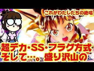 【eシンフォギア5】SANKYO初のフラ…