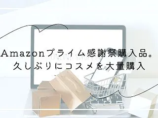 Amazonプライム感謝祭購入品。久しぶ…