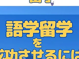 オーストラリア・本音トーク！語学留学を成…