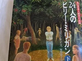 ◆ 「24人のビリー・ミリガン」