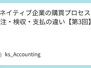 AIネイティブ企業の購買プロセス｜発注・…