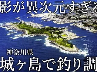 まさに釣り人の楽園！神奈川県［城ヶ島］で…