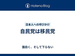 自民党は移民党
