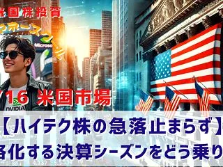 【ハイテク株の急落止まらず】本格化する決…