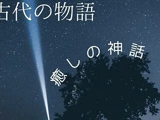 癒しの神話：文化と心をつなぐ古代の物語