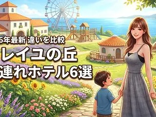 ソレイユの丘周辺のホテルに子連れで泊まる…