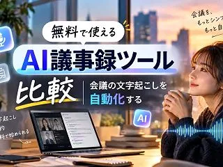 無料で使えるAI議事録ツール比較｜会議の…