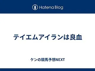 テイエムアイランは良血