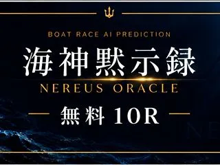 【10/17 競艇AI予想】本日の無料公…