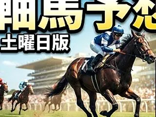 本日の軸馬