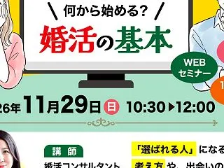 11/29（日）愛知県一宮市で婚活の始め…