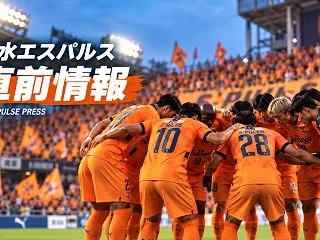 清水エスパルス 対 ガンバ大阪 直前情報…