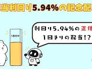 配当利回り5.94%に目がいった話【その…