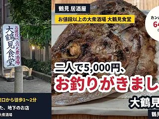 【鶴見 居酒屋】お値段以上の大衆酒場、高…