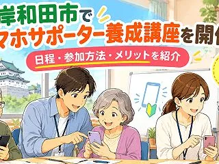 岸和田市でスマホサポーター養成講座を開催…