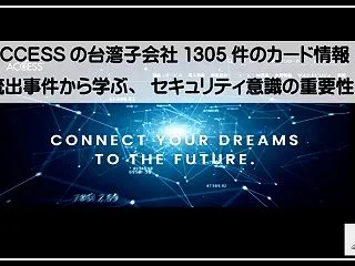 ACCESSの台湾子会社 1305件のカ…