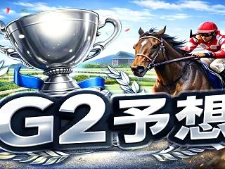2026 富士ステークス予想 馬券生活【…