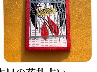 本日の花札占い