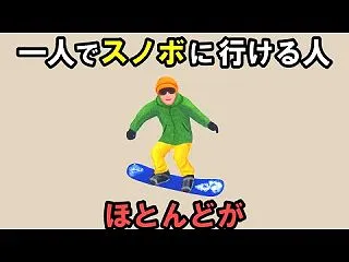 一人でスノボに行く人の特徴