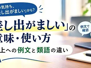 「差し出がましい」の意味・使い方｜目上へ…
