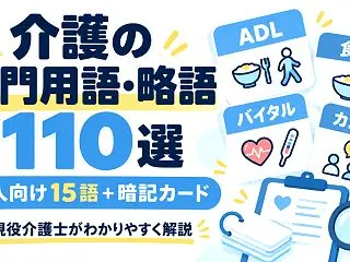 【今さら聞けない】介護業界で使われる専門…