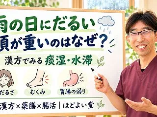 雨の日にだるい・頭が重いのはなぜ？漢方で…