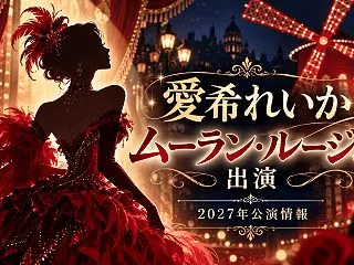 愛希れいか『ムーラン・ルージュ！ザ・ミュ…
