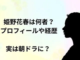 姫野花春は何者？プロフィールや経歴、実は…