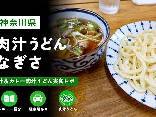 「肉汁うどん なぎさ」訪問レビュー｜メニ…