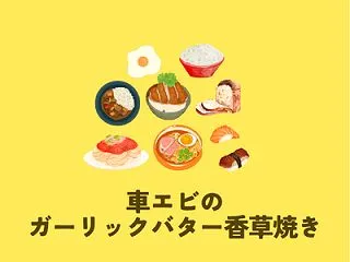 車エビのガーリックバター香草焼き 半田貞…