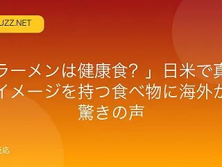 「ラーメンは健康食？」日米で真逆のイメー…